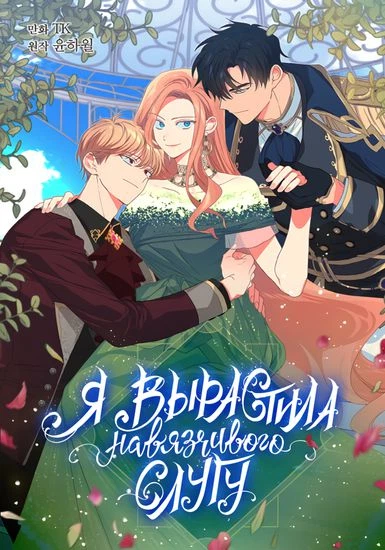 Я вырастила навязчивого слугу