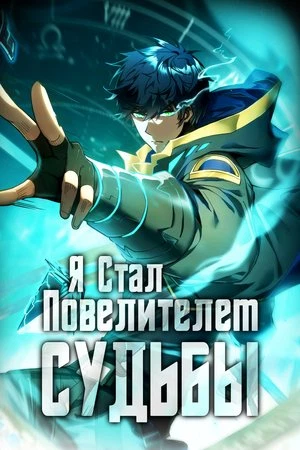 Я стал Повелителем Судьбы!