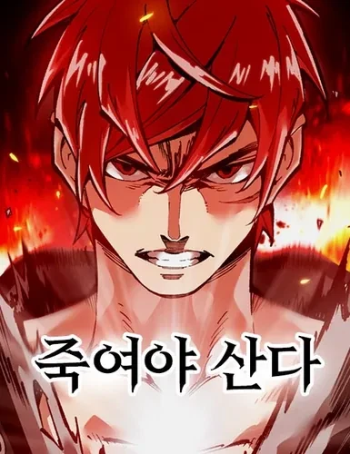 Убей, чтобы выжить