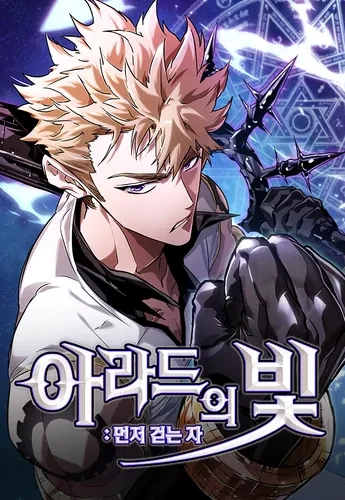 Свет Арада: Первый Клинок