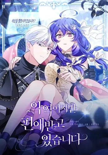 Я злодейка, но мне благоволят