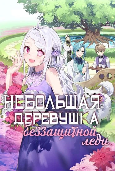 Небольшая деревушка беззащитной леди