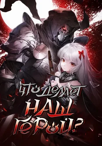 Что делает наш герой?