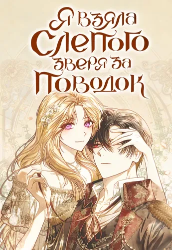 Я взяла слепого зверя за поводок