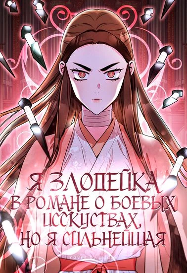 Я злодейка в романе о боевых искусствах, но я сильнейшая!