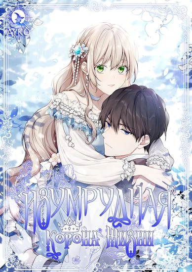 Изумрудная корона жизни