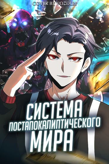 Система постапокалиптического мира