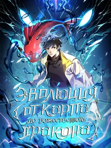 Эволюция от Карпа до Божественного Дракона!