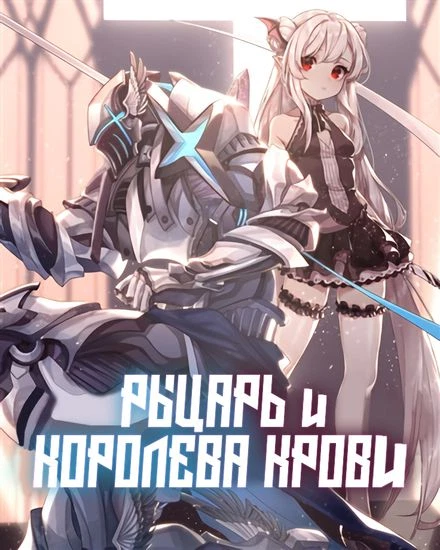 Рыцарь и королева крови