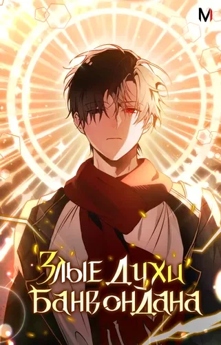 Злые духи Банвондана