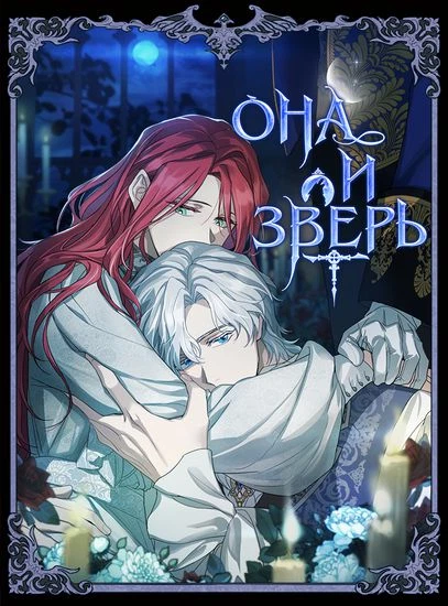 Она и зверь