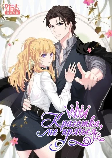 Красотка, не прячься
