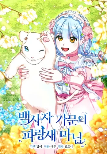 Леди Синяя птица и род Белых Львов