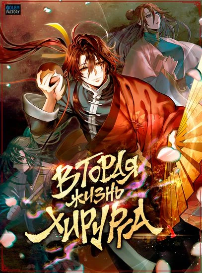 Вторая жизнь хирурга