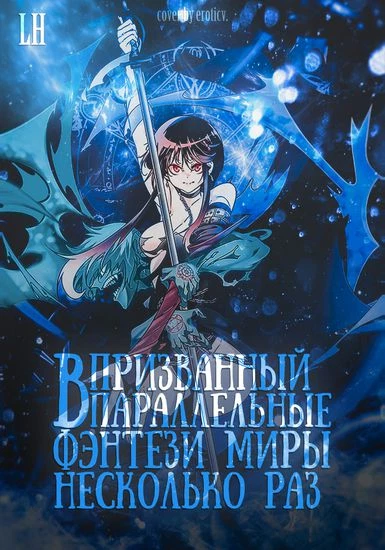 Призванный в параллельные фэнтези миры несколько раз