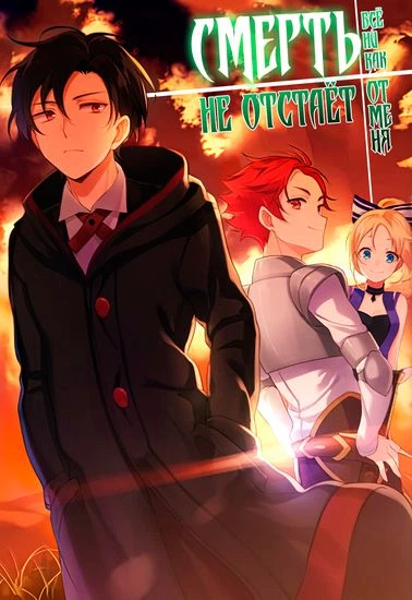 Смерть от меня всё никак не отстаёт