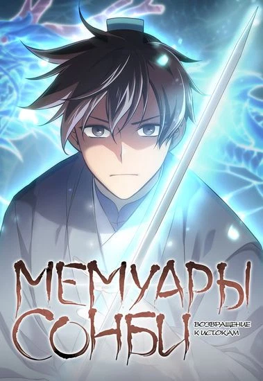 Мемуары Сонби: возвращение к истокам