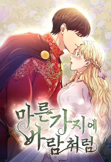 Словно ветер на сухой ветви