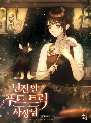 Владелица фургончика с едой в подземелье