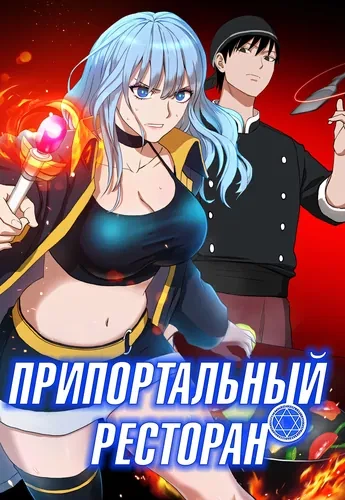 Припортальный ресторан