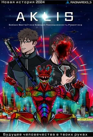 Аклис "Туман смерти"