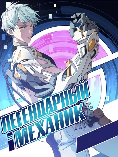 Легендарный механик