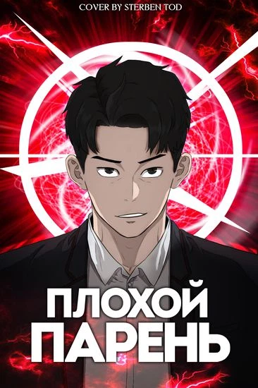 Плохой парень