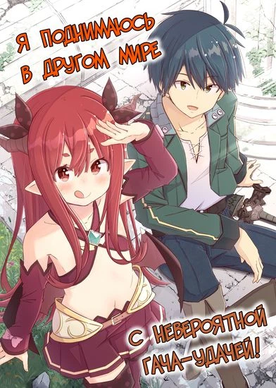 Я поднимаюсь в другом мире, с невероятной гача удачей