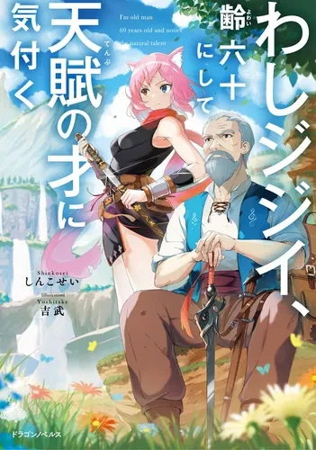 60 летний старик открывший в себе талант