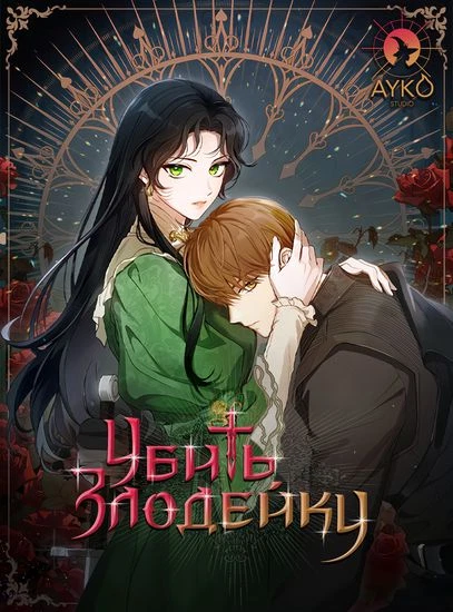 Убить злодейку