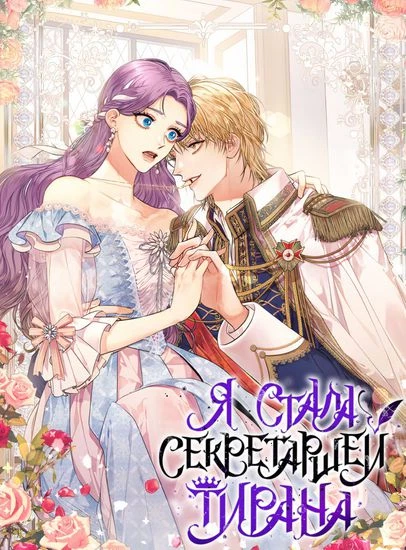 Я стала секретаршей тирана