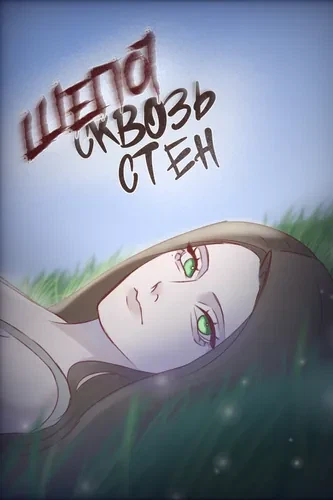 Шепот сквозь стен